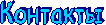 Контакты