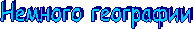 Немного географии