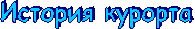 История курорта