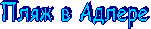 Пляж в Адлере