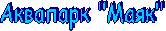 Аквапарк "Маяк"
