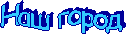 Наш город