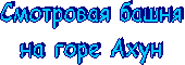 Смотровая башня на горе Ахун