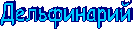 Дельфинарий