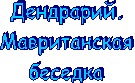 Дендрарий.Мавританская беседка
