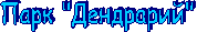 Парк "Дендрарий"