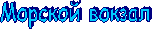 Морской вокзал