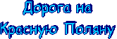 Дорога на Красную Поляну