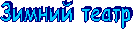 Зимний театр