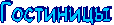 Гостиницы