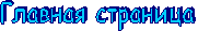 Главная страница