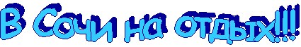 В Сочи на отдых!!!